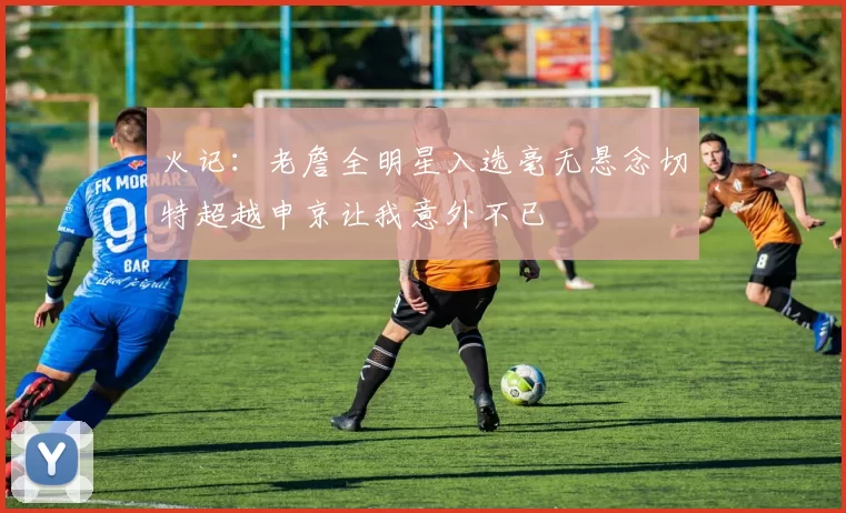 火记：老詹全明星入选毫无悬念切特超越申京让我意外不已