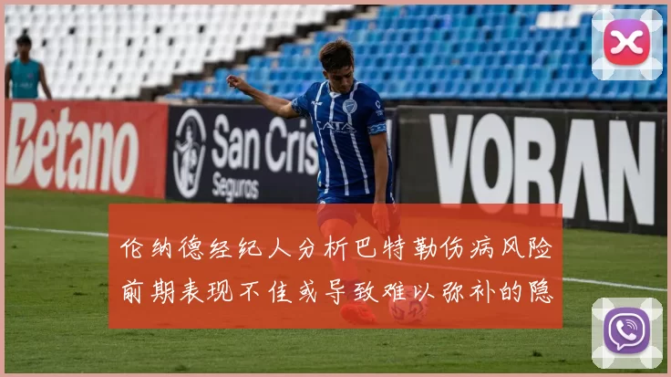 伦纳德经纪人分析巴特勒伤病风险前期表现不佳或导致难以弥补的隐患