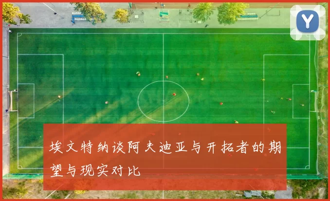 埃文特纳谈阿夫迪亚与开拓者的期望与现实对比